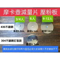 在飛比找蝦皮購物優惠-9人份 6人份 4人份 專用咖啡壺壓粉板 摩卡壺減量板 壓片