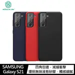 【4%點數】NILLKIN SAMSUNG GALAXY S21、S21 ULTRA、S21+ 感系列液態矽膠殼【限定樂天APP下單享點數回饋】