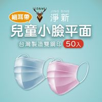 【淨新】兒童&成人小臉醫用平面口罩 50入 (台灣製造/一次性/兒童口罩/小臉口罩/雙鋼印)