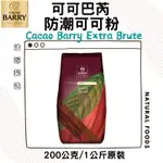 法國 CACAO BARRY 100%可可巴芮防潮可可粉 1KG 無糖可可粉  可可巴芮 可可巴瑞 防彈可可 生酮