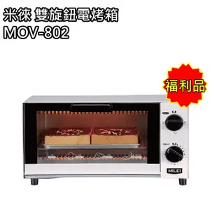 【米徠 MiLEi 】6公升雙旋鈕電烤箱 小烤箱 MOV-802(福利品) 免運費