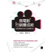 在飛比找momo購物網優惠-【MyBook】微電影行銷養成術：影音剪輯實作攻略×社群媒體