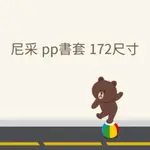 尼采 尼彩 PP 亮面 書套 172 自黏款 東立 小漫