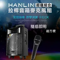 在飛比找蝦皮購物優惠-【晉吉國際】HANLIN 拉桿音箱+麥克風組合