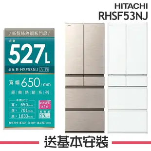 【HITACHI 日立】 527L 1級變頻6門電冰箱 RHSF53NJ_(CNX星燦金/SW消光白)