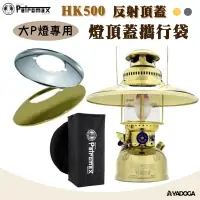 在飛比找樂天市場購物網優惠-【野道家】Petromax HK500汽化燈專用反射頂蓋 專