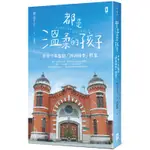 都是溫柔的孩子：奈良少年監獄「詩與繪本」教室[79折]11100900560 TAAZE讀冊生活網路書店