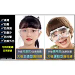 兒童成人/遊戲運動護目鏡/戶外遊玩防護眼鏡/護目鏡2款可選/通用大框運動型防護鏡/大框全透型護目鏡面罩/護目鏡眼鏡