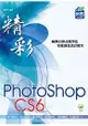 精彩 PhotoShop CS6 數位影像處理