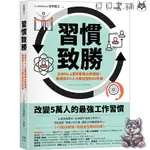 ꕥ全新ꕥ享71折ꕥ 習慣致勝：日本NO.1習慣養成大師傳授，職場前5％人才都在做的96件事