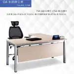 公司貨【框盒X辦公】OA系統辦公桌 TSA烤銀方形腳TSA-160白橡木+TSA-90白橡木 主管桌 會議桌 辦公桌