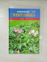 在飛比找樂天市場購物網優惠-【書寶二手書T5／少年童書_A7O】我要欣賞美麗的花木_王銘