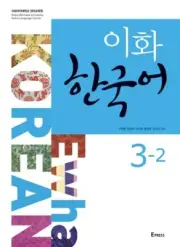 Ewha Korean 3-2 (Textbook + MP3 File Download) 이화 한국어 3-2 (교재 + MP3 파일 다운로드)
