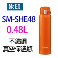 在飛比找樂天市場購物網優惠-【庫存出清品~橘色】象印 SM-SHE48 不銹鋼真空 0.