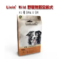 在飛比找PChome24h購物優惠-【Livin’Wild野宴】無穀全齡犬飼料 放養雞&火雞33