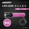 AQUATEC LED-3200 潛水手電筒 粉紅色 500流明 PG CITY (7.7折)