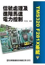 信號處理及進階馬達電力控制(TMS320 F281X系統)(附範例光碟片)(06038007)