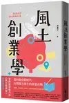 風土創業學：地方創生的25堂商業模式課 (二手書)