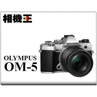 在飛比找Yahoo!奇摩拍賣優惠-☆相機王☆Olympus OM-5 Kit組 銀色〔含12-