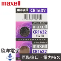 在飛比找蝦皮商城優惠-maxell 鈕扣電池 3V / CR1632 水銀電池 單