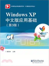 在飛比找三民網路書店優惠-Windows XP中文版應用基礎(第3版)（簡體書）