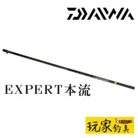 在飛比找蝦皮購物優惠-｜玩家釣具｜DAIWA EXPERT 本流竿