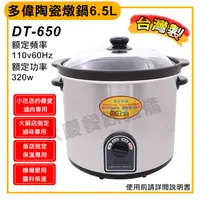 在飛比找蝦皮購物優惠-多偉陶瓷燉鍋6.5L DT-650 燉鍋 調理鍋 料理電器 