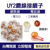 在飛比找樂天市場購物網優惠-監控配件 現貨 發票 K2 雙刀片接線子 UY2 纜線接續子