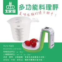 在飛比找蝦皮商城優惠-大家源 多功能料理秤/電子秤TCY-9201