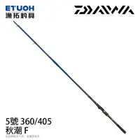 在飛比找漁拓釣具優惠-DAIWA 秋潮F 5號-360/405 [磯釣竿]