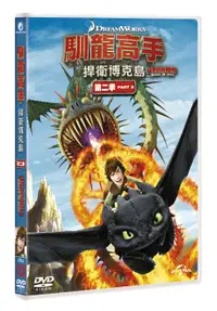 在飛比找誠品線上優惠-馴龍高手: 捍衛博克島 第二季 (2DVD)