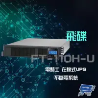 在飛比找momo購物網優惠-【飛碟】電騎士 FT-110H-U 在線式 1KVA 220