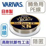 迷你釣具★VARIVAS＜SUPER TROUT 鱒魚用 PE線 ＞日本製！路亞捲仔釣線 母線 8股編織PE線 超滑順