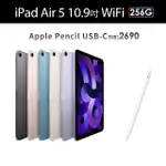 【APPLE】2022 IPAD AIR 5 10.9吋/WIFI/256G(APPLE PENCIL USB-C組)