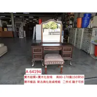 在飛比找蝦皮購物優惠-A64194 展示樣品 新古典 化妝桌+梳妝椅 ~ 梳妝台 