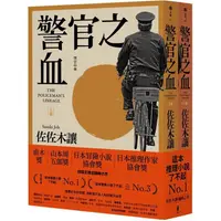 在飛比找樂天市場購物網優惠-警官之血（上/下冊） 【「這本推理小說了不起」No.1、日本