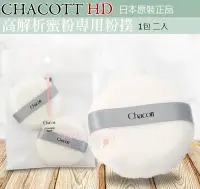 在飛比找Yahoo!奇摩拍賣優惠-☆發泡糖 日本 CHACOTT HD 高解析蜜粉 專用粉撲(