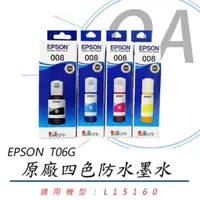 在飛比找momo購物網優惠-【EPSON】EPSON 原廠彩色防水墨水 T06G150~