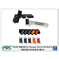 在飛比找蝦皮購物優惠-☆閃新☆STC FOGRIP 快展手把 For Olympu