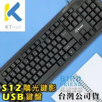 在飛比找Yahoo!奇摩拍賣優惠-【鳥鵬電腦】ktnet S12 104鍵 鵰光鍵影 USB鍵