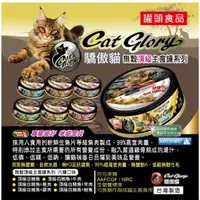 在飛比找蝦皮購物優惠-Cat Glory 驕傲貓無榖主食貓罐/黑罐/紅罐/綠罐/藍