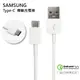 SAMSUNG Type-C 原廠傳輸充電線 QC2.0快充線 數據線 DN930CWE