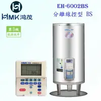 在飛比找樂天市場購物網優惠-高雄 HMK鴻茂 EH-6002BS 235L 分離線控型 