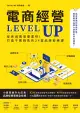 電商經營LEVEL UP（電子書）