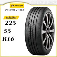 在飛比找蝦皮商城優惠-【DUNLOP 登祿普輪胎】VEURO VE303 225/