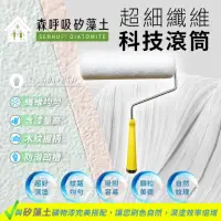 在飛比找momo購物網優惠-【森呼吸矽藻土】森呼吸專用滾筒(油漆工具 DIY 刷塗工具 