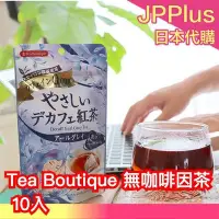 在飛比找Yahoo!奇摩拍賣優惠-日本熱銷✨ Tea Boutique 無咖啡因茶 10入 紅