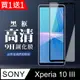 買一送一【SONY Xperia 10 III 】全覆蓋鋼化玻璃膜 黑框高清透明 5D保護貼 保護膜 防指紋防爆