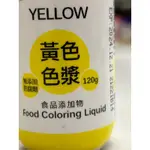 EVERSTYLE黃色色漿YELLOW 120克/原裝/食品添加物/含稅開發票(佳緣食品原料商行)