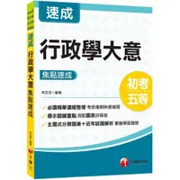 在飛比找momo購物網優惠-2024行政學大意焦點速成：必讀精華濃縮整理（初等考試／地方